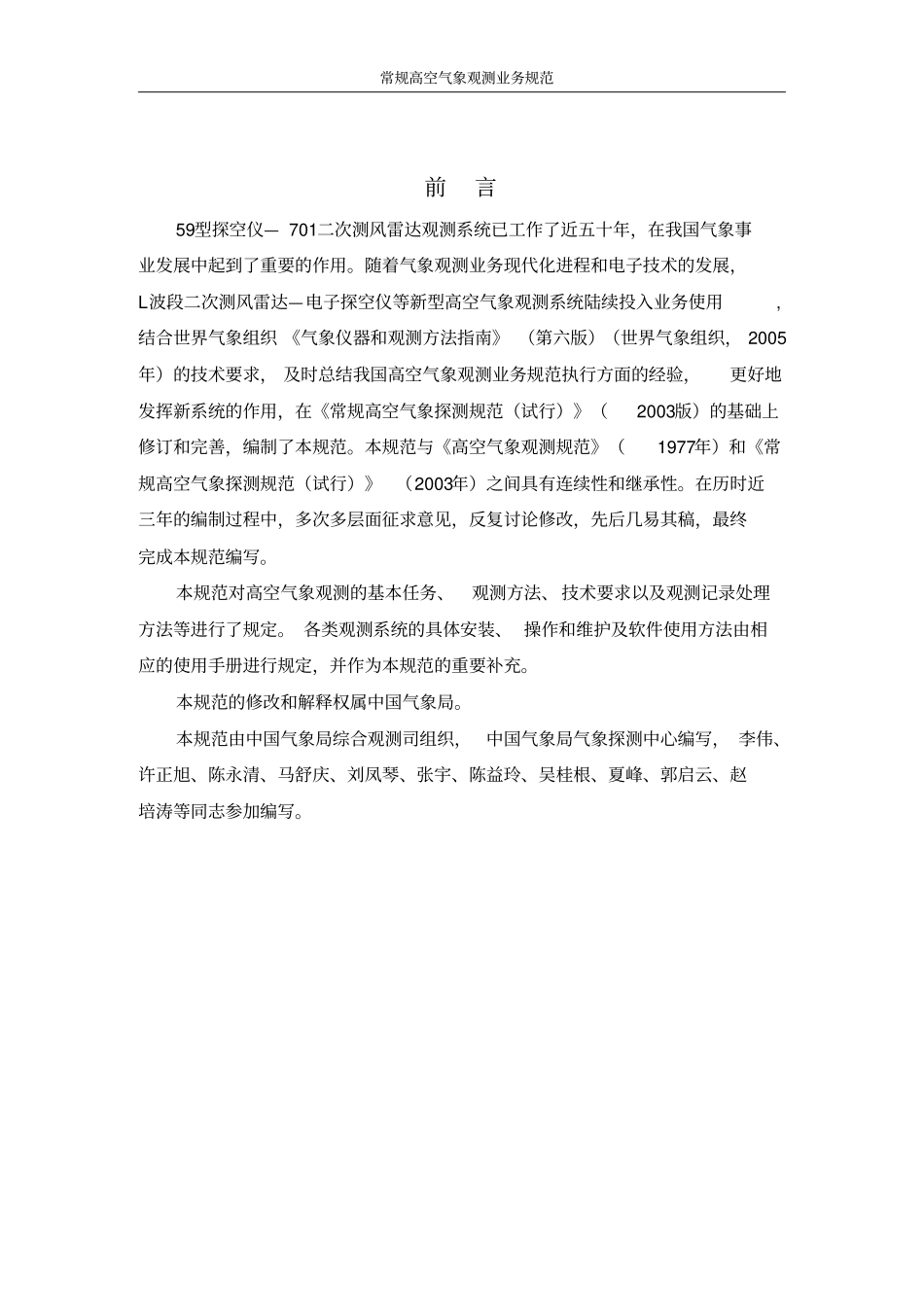 常规高空气象观测业务规范剖析_第2页