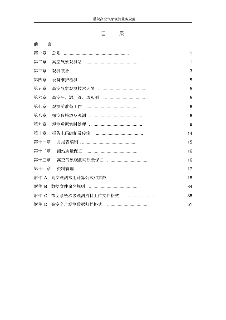 常规高空气象观测业务规范剖析_第3页