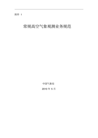 常规高空气象观测业务规范剖析