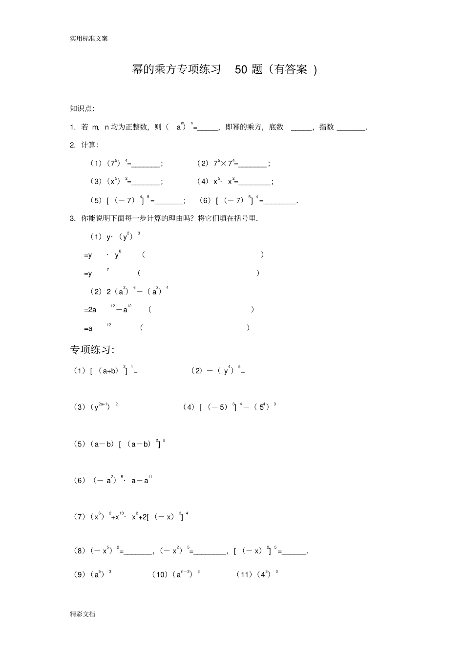 幂的乘方专项练习50题有答案详解过程_第1页