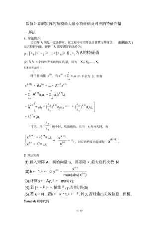 幂法-反幂法求解矩阵最大最小特征值及其对应特征向量