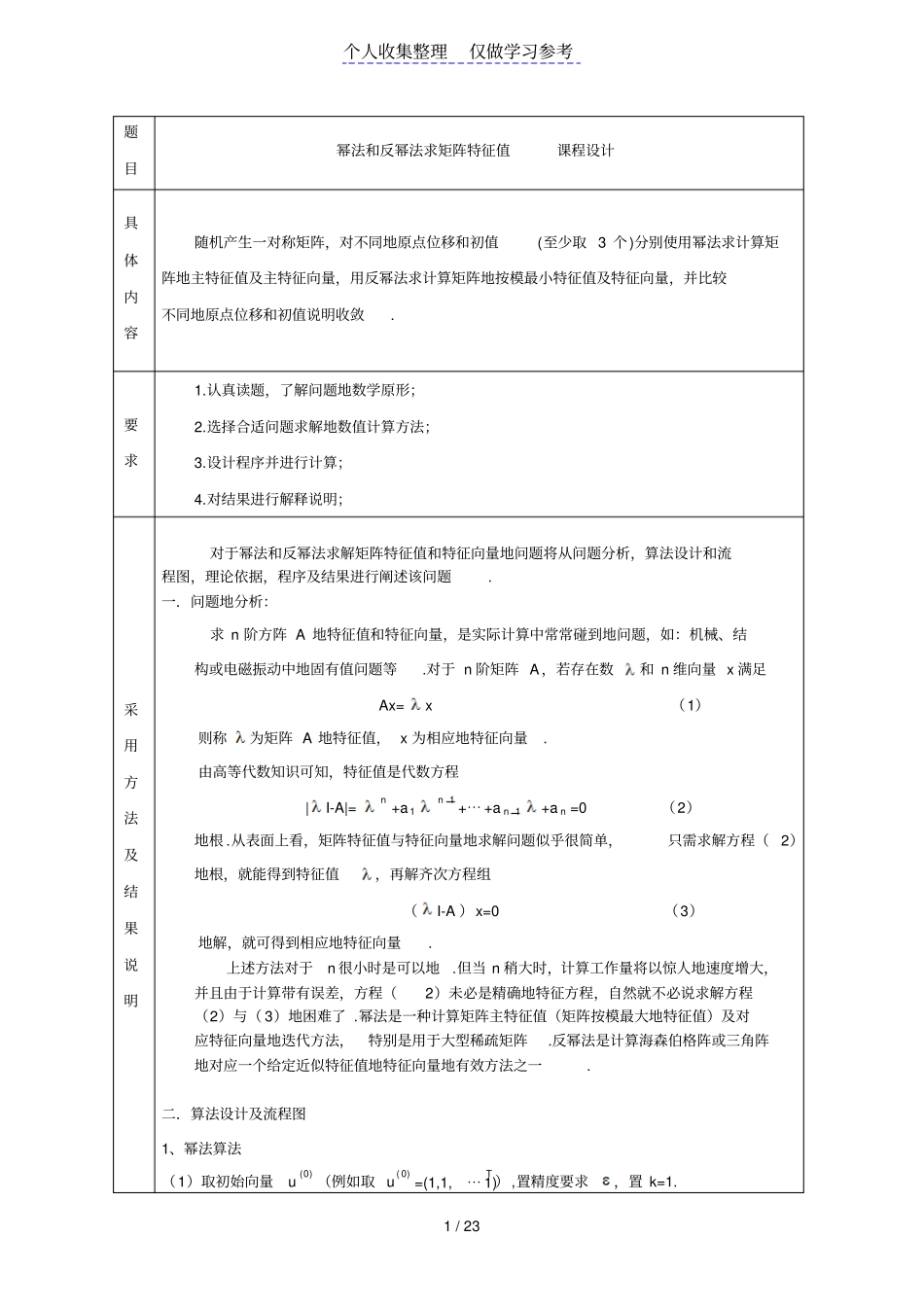 幂法和反幂法求矩阵特征值_课程设计_第1页