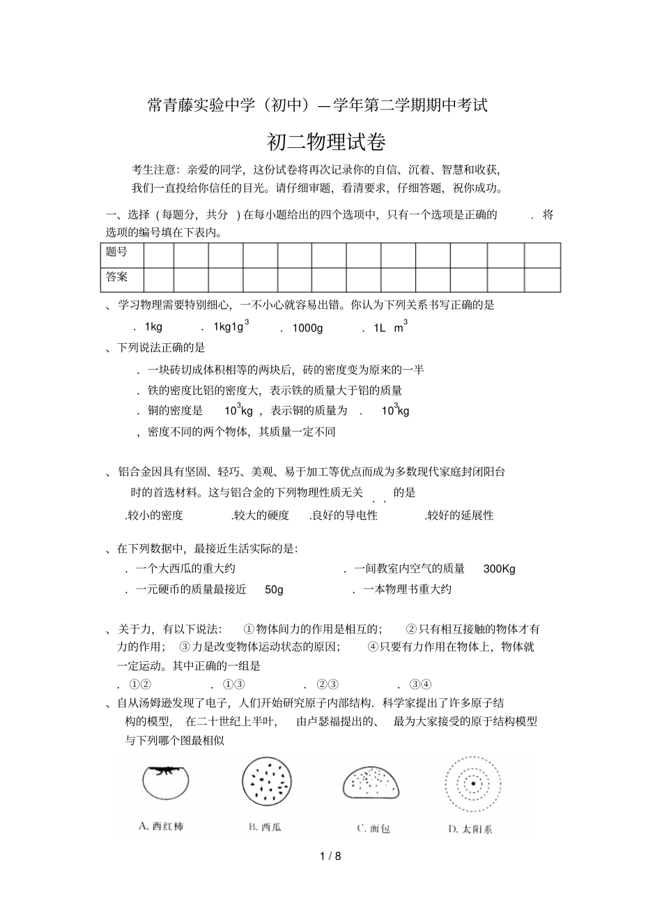 常青藤试验中学08—09学年第二学期期中考试_第1页