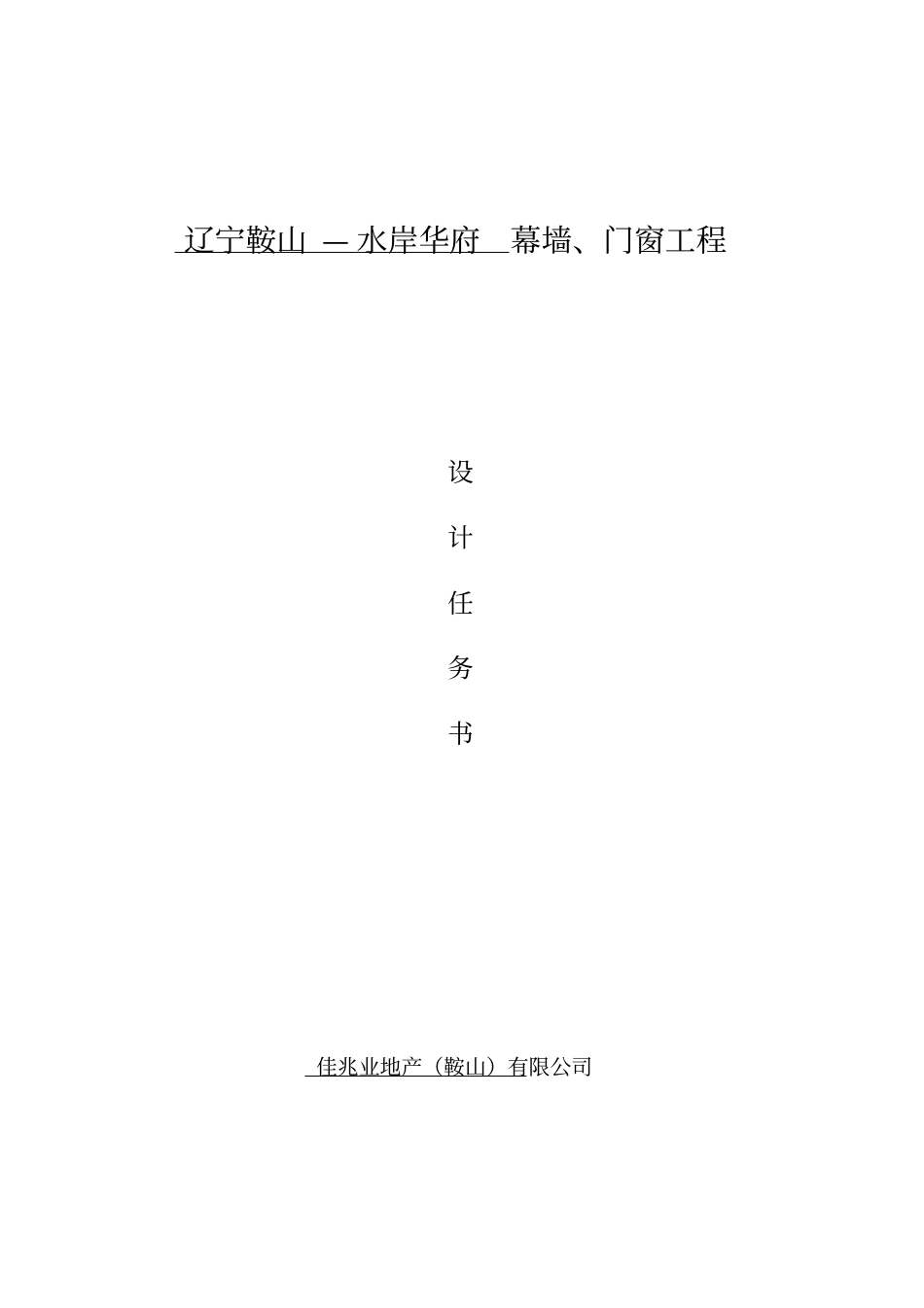 幕墙二次工程设计任务书模板资料_第1页