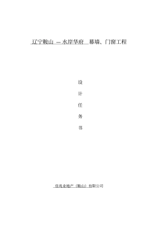 幕墙二次工程设计任务书模板资料