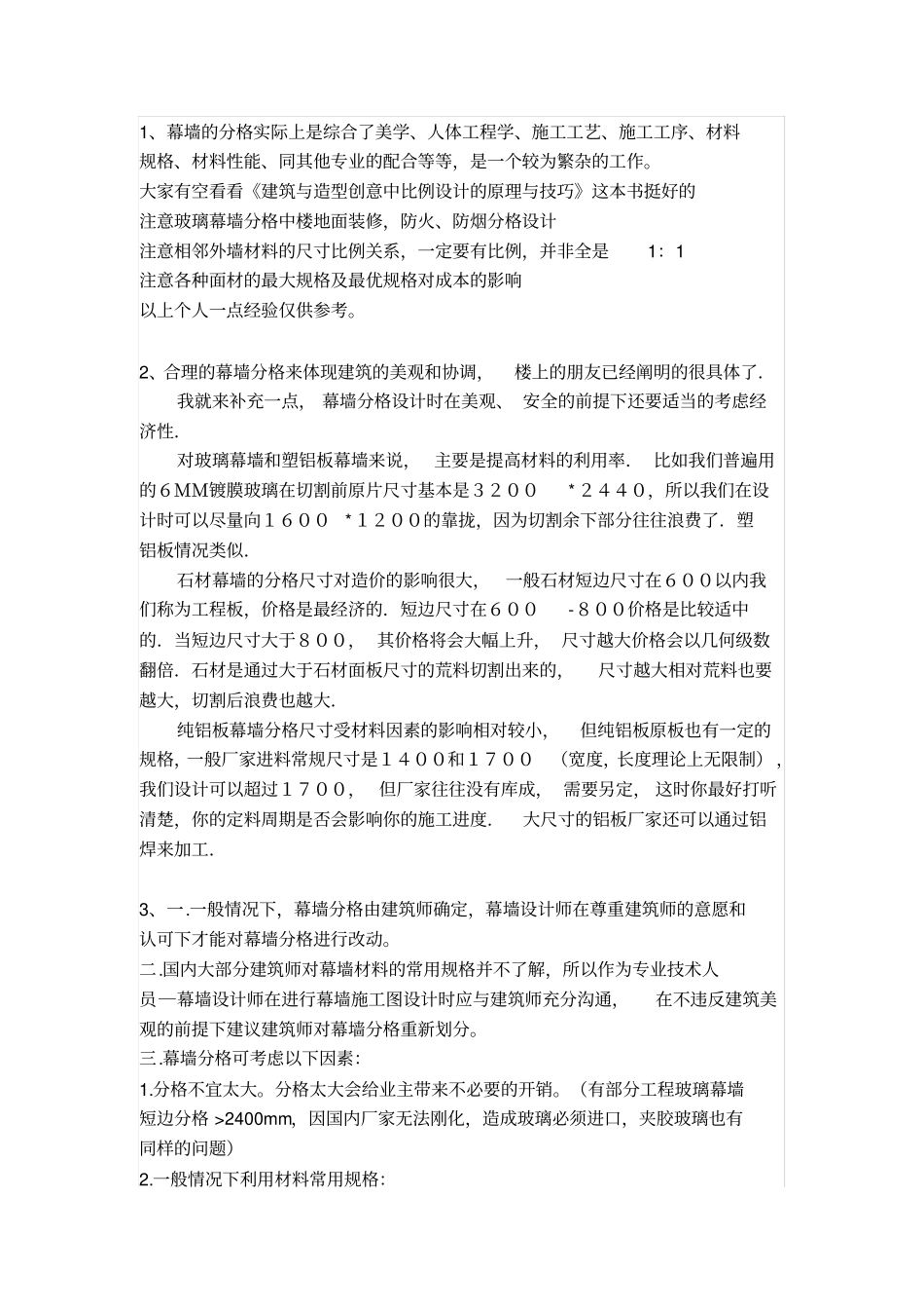 幕墙分格设计的考虑因素全解_第1页