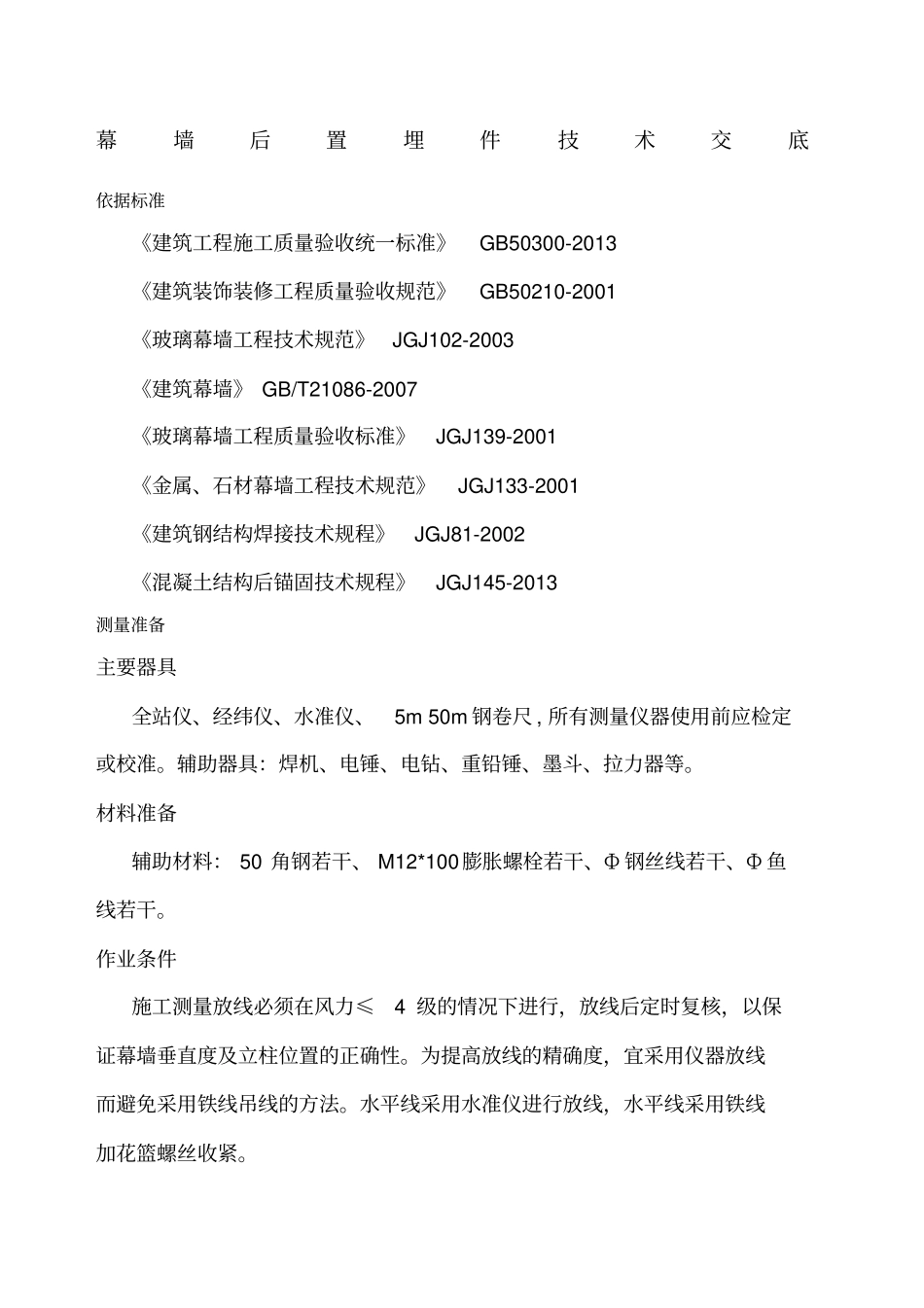 幕墙后置埋件技术交底_第1页