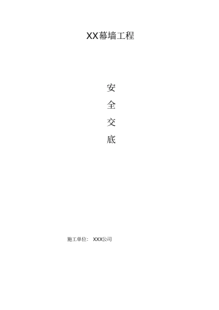 幕墙工程安全技术交底