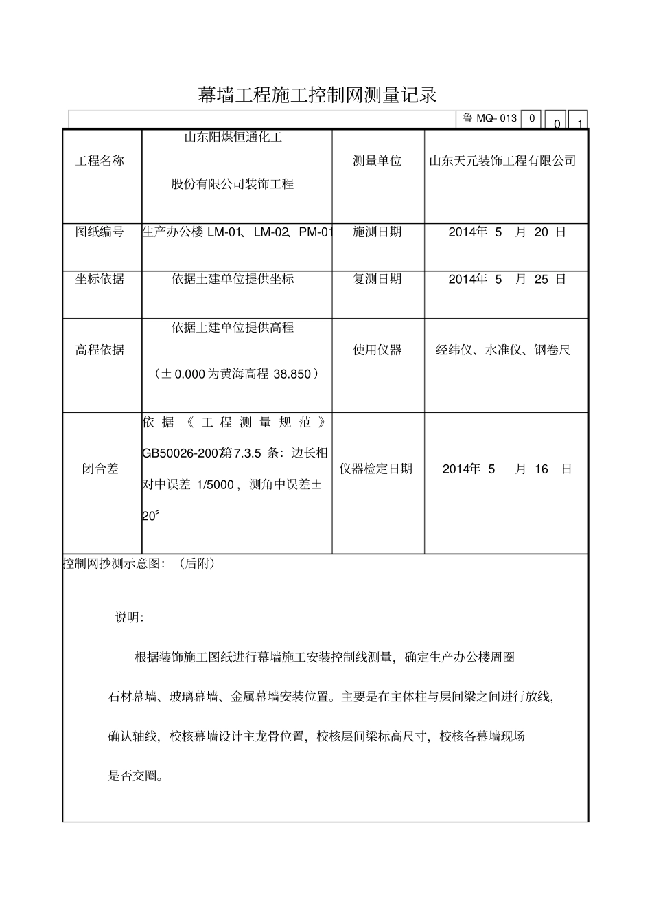 幕墙工程施工控制网测量记录_第1页