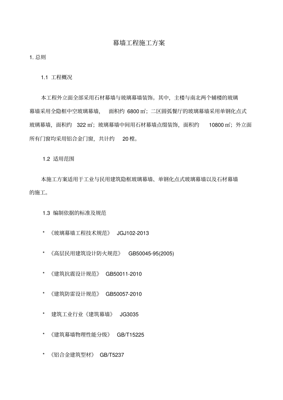 幕墙工程施工方案_第1页