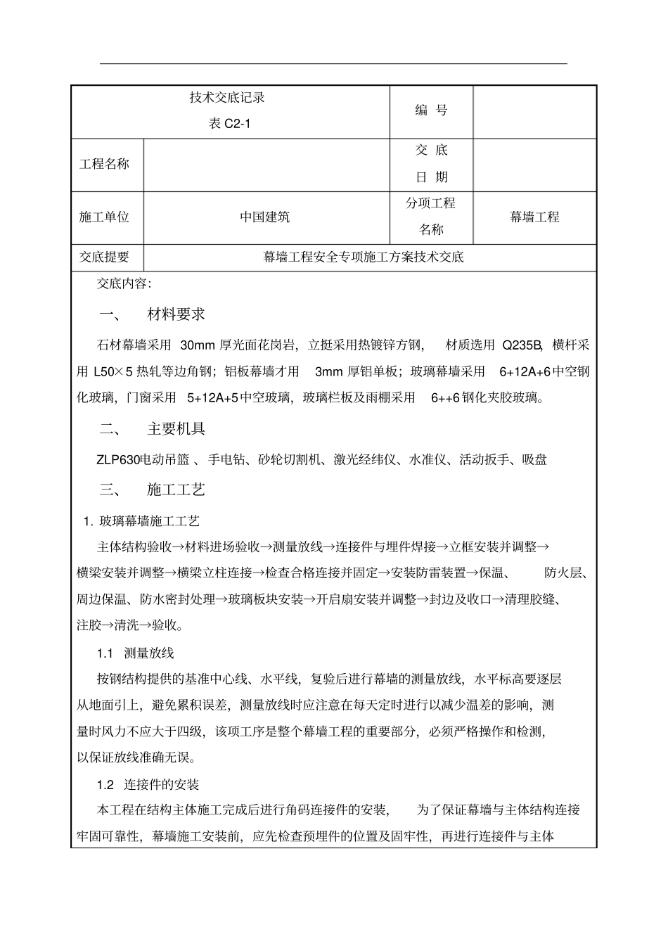 幕墙工程技术交底记录_第1页