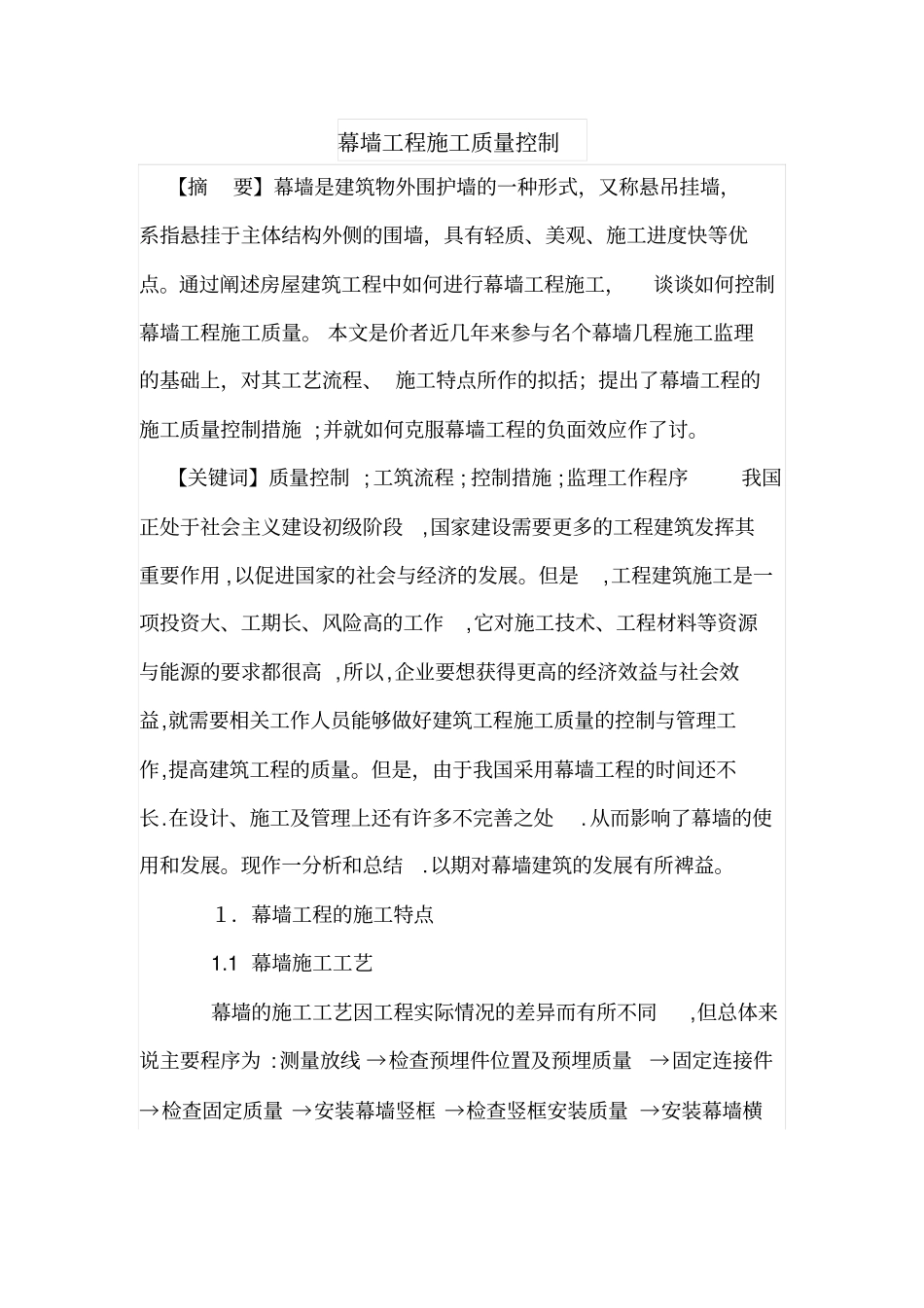 幕墙工程施工质量控制_第1页