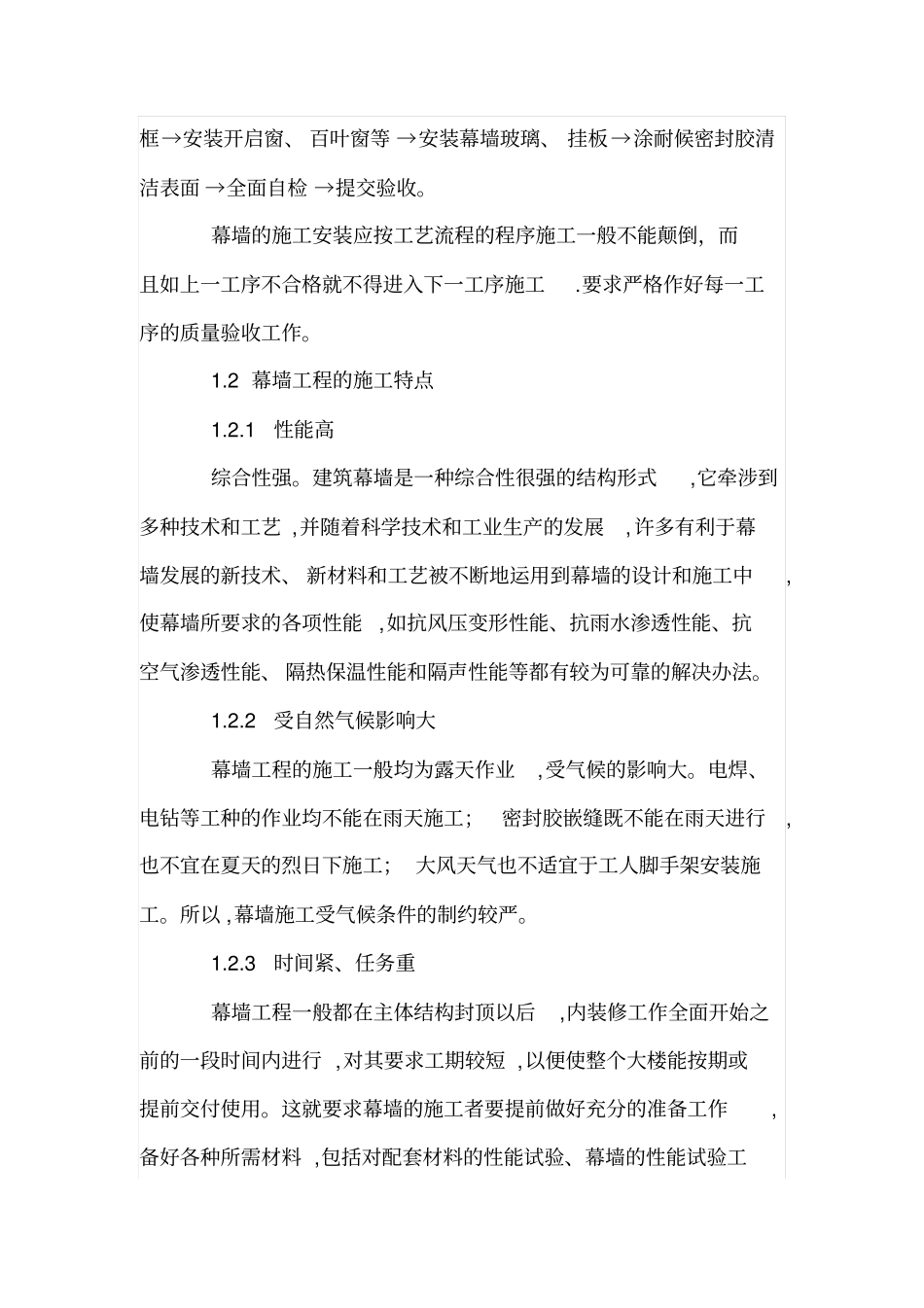 幕墙工程施工质量控制_第2页