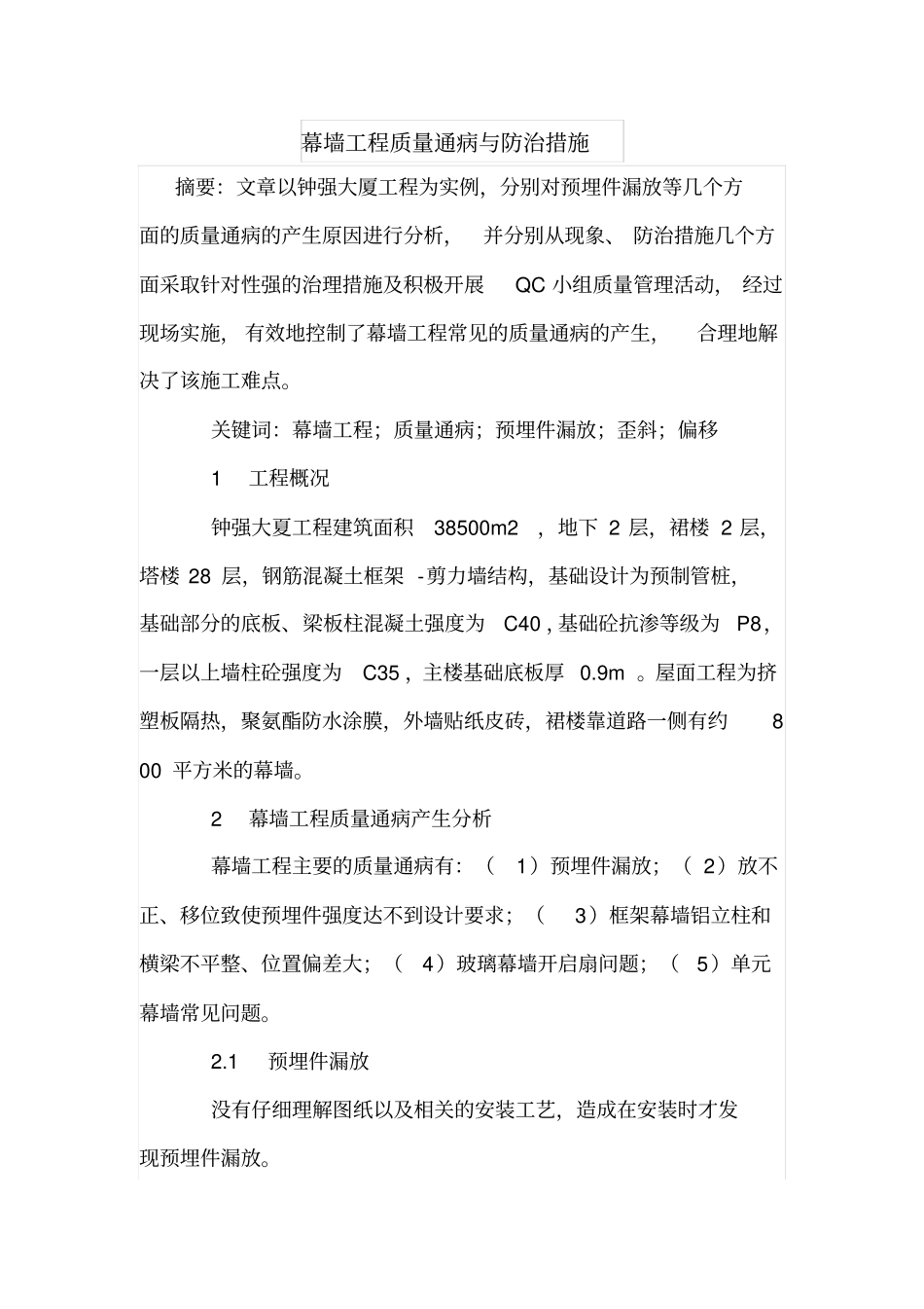 幕墙工程质量通病与防治措施_第1页