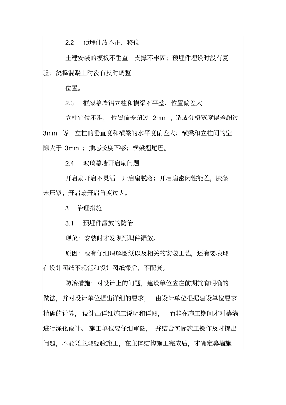 幕墙工程质量通病与防治措施_第2页