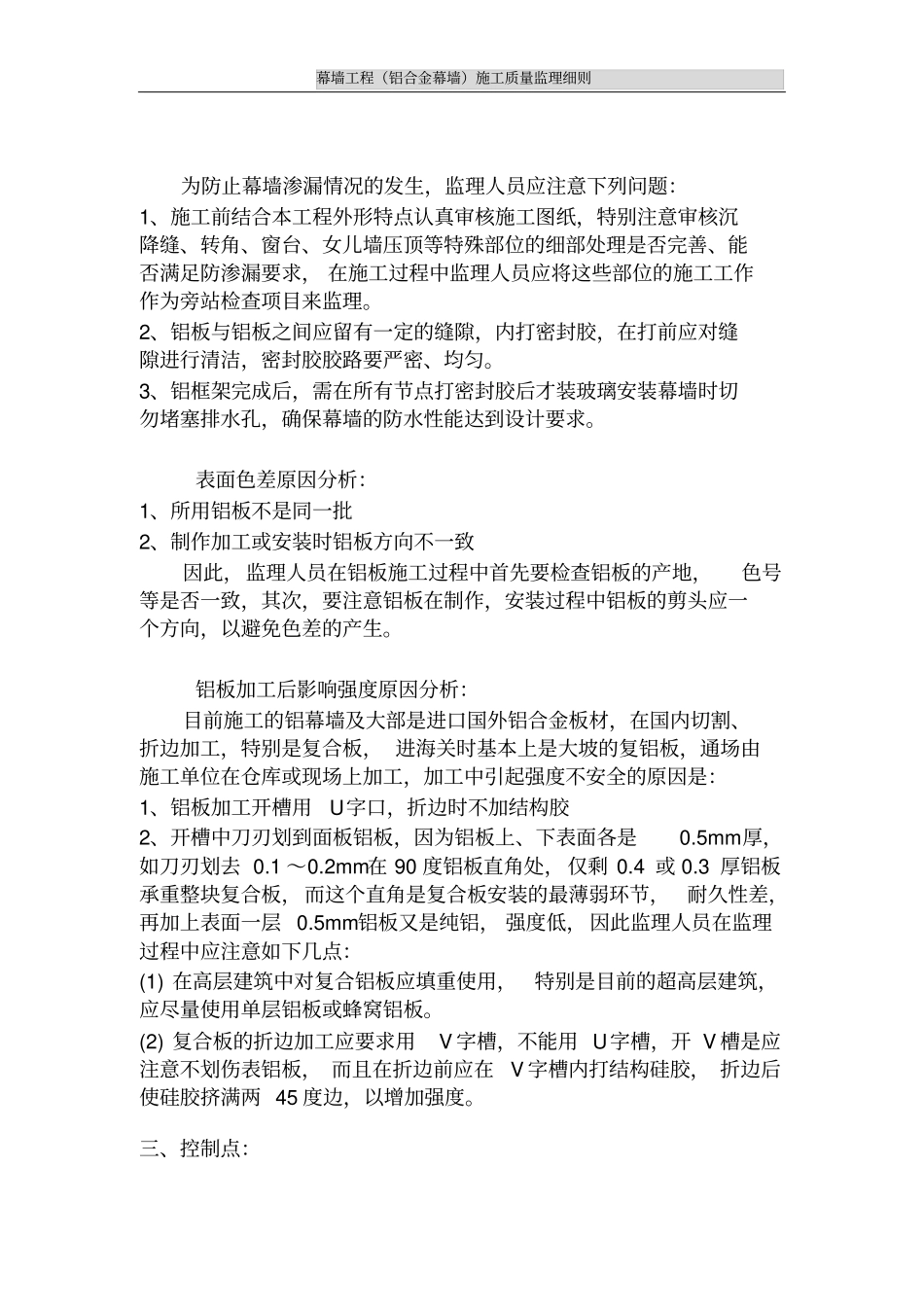 幕墙工程铝合金幕墙施工质量监理细则_第3页