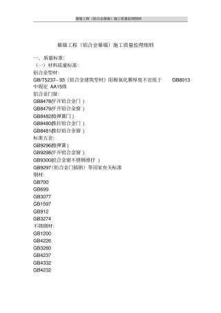 幕墙工程铝合金幕墙施工质量监理细则