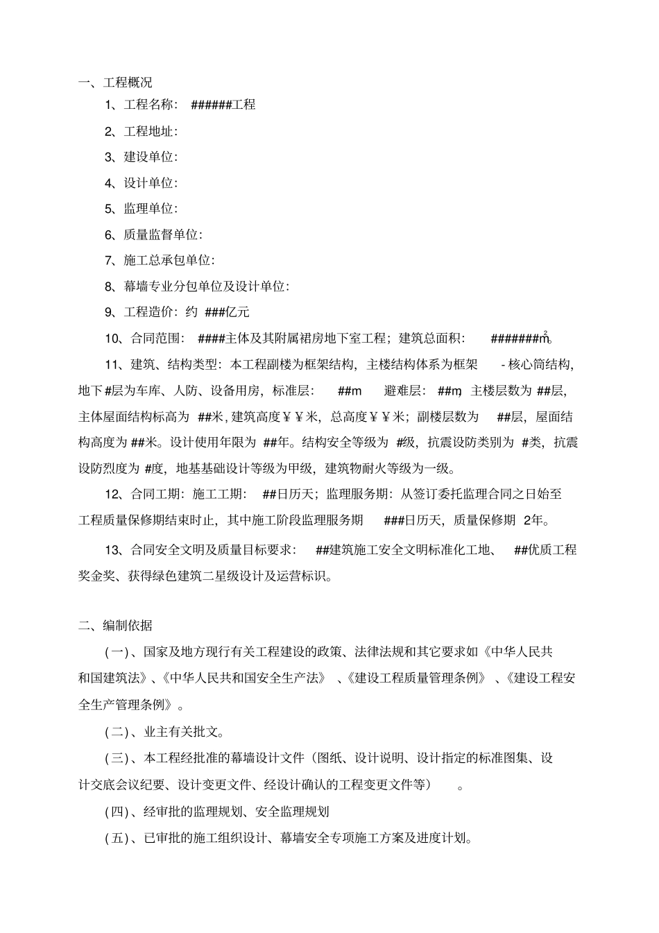 幕墙工程安全监理细则_第3页