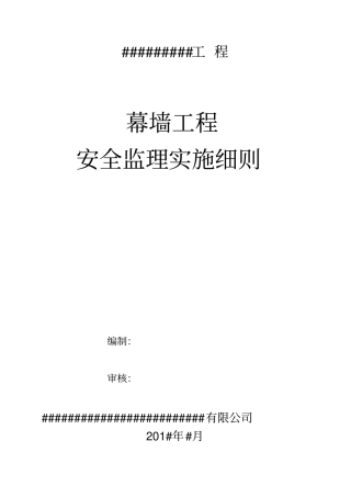 幕墙工程安全监理细则