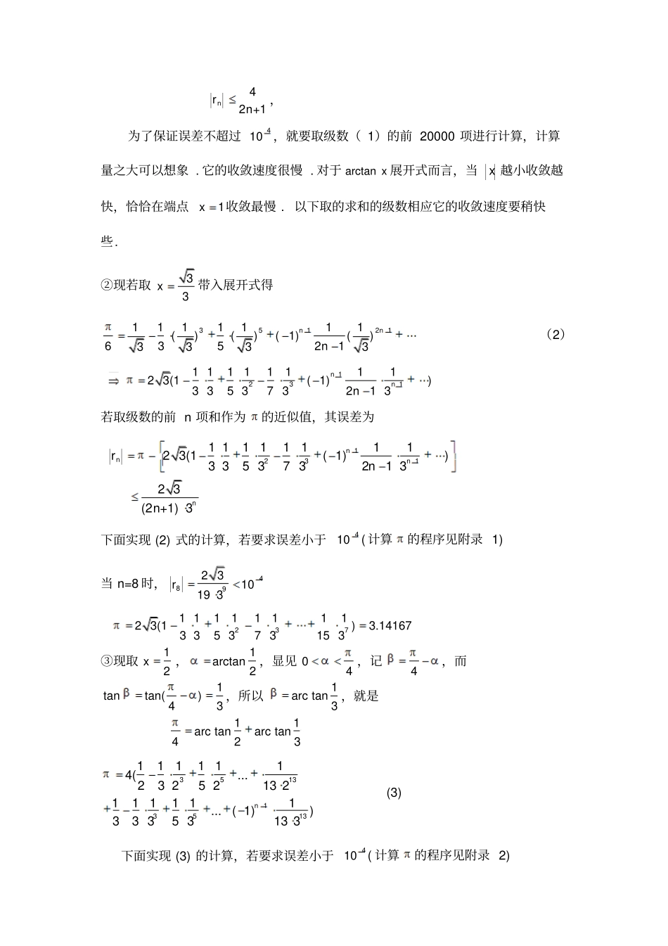 幂级数在近似计算中的应剖析_第3页