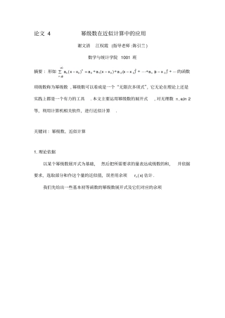 幂级数在近似计算中的应剖析