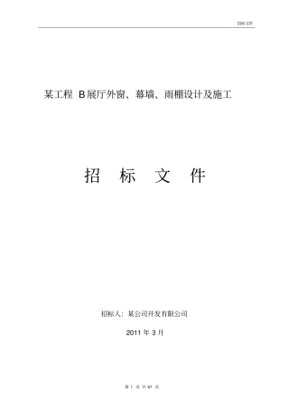 幕墙施工招标文件