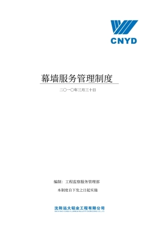 幕墙服务管理制度