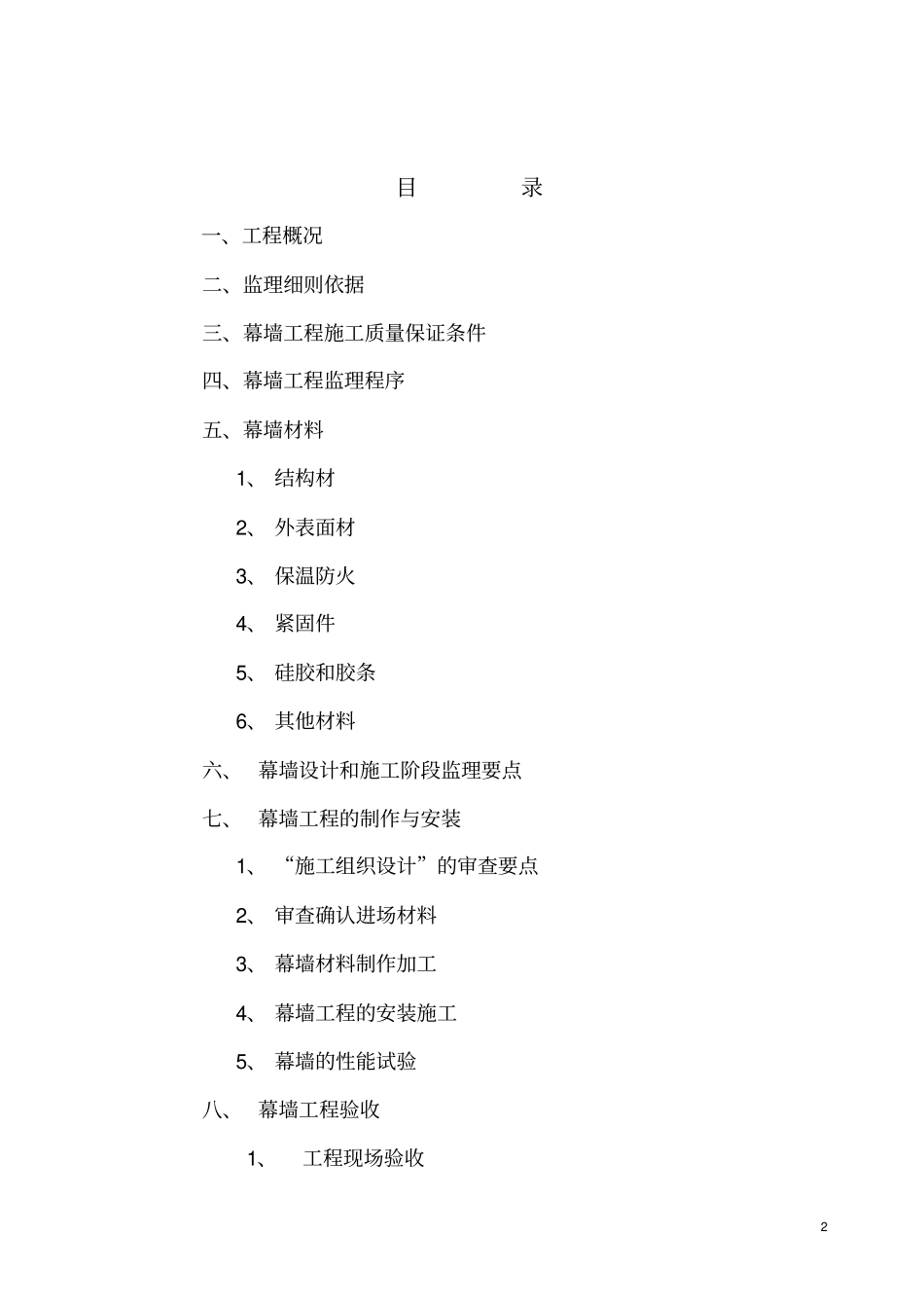 幕墙工程监理细则资料_第2页