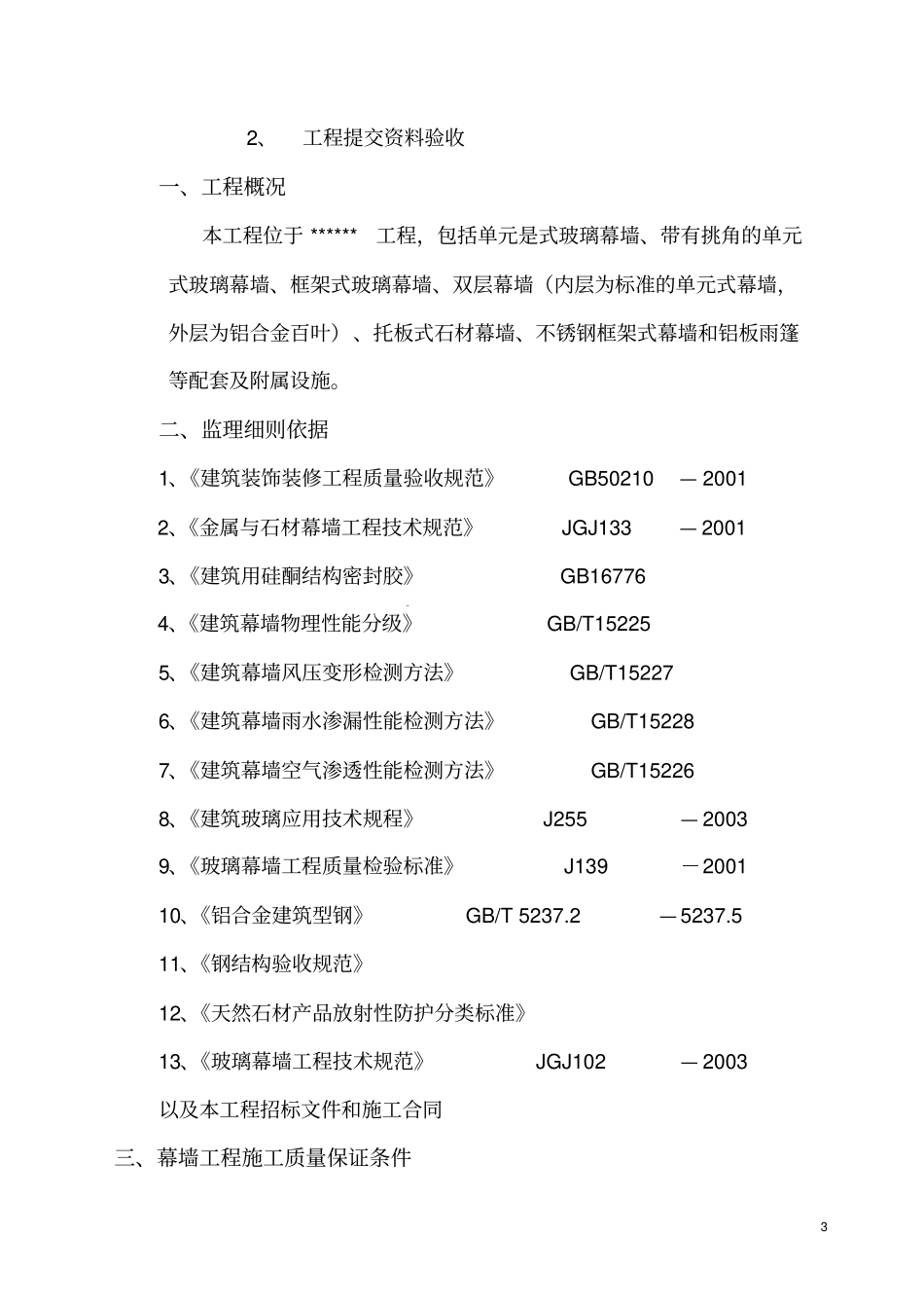 幕墙工程监理细则资料_第3页