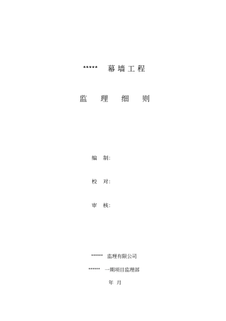 幕墙工程监理细则资料