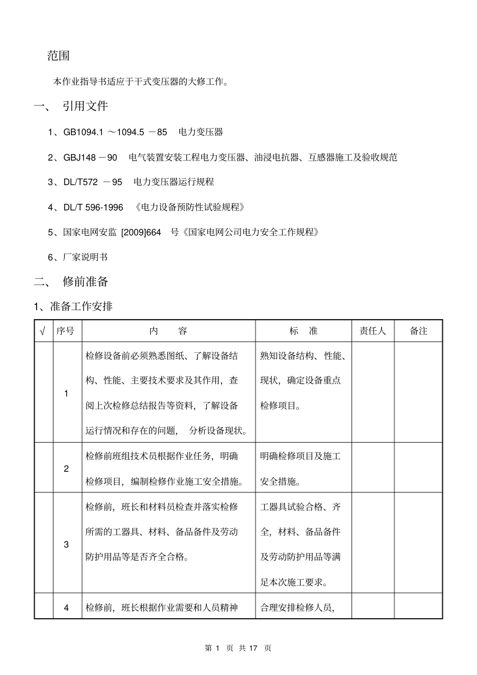 干式变压器大修作业指导书_第1页