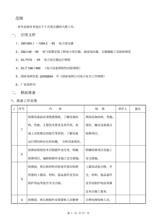 干式变压器大修作业指导书