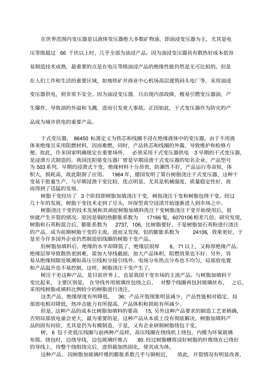 干式变压器国内外发展现状及趋势_第1页