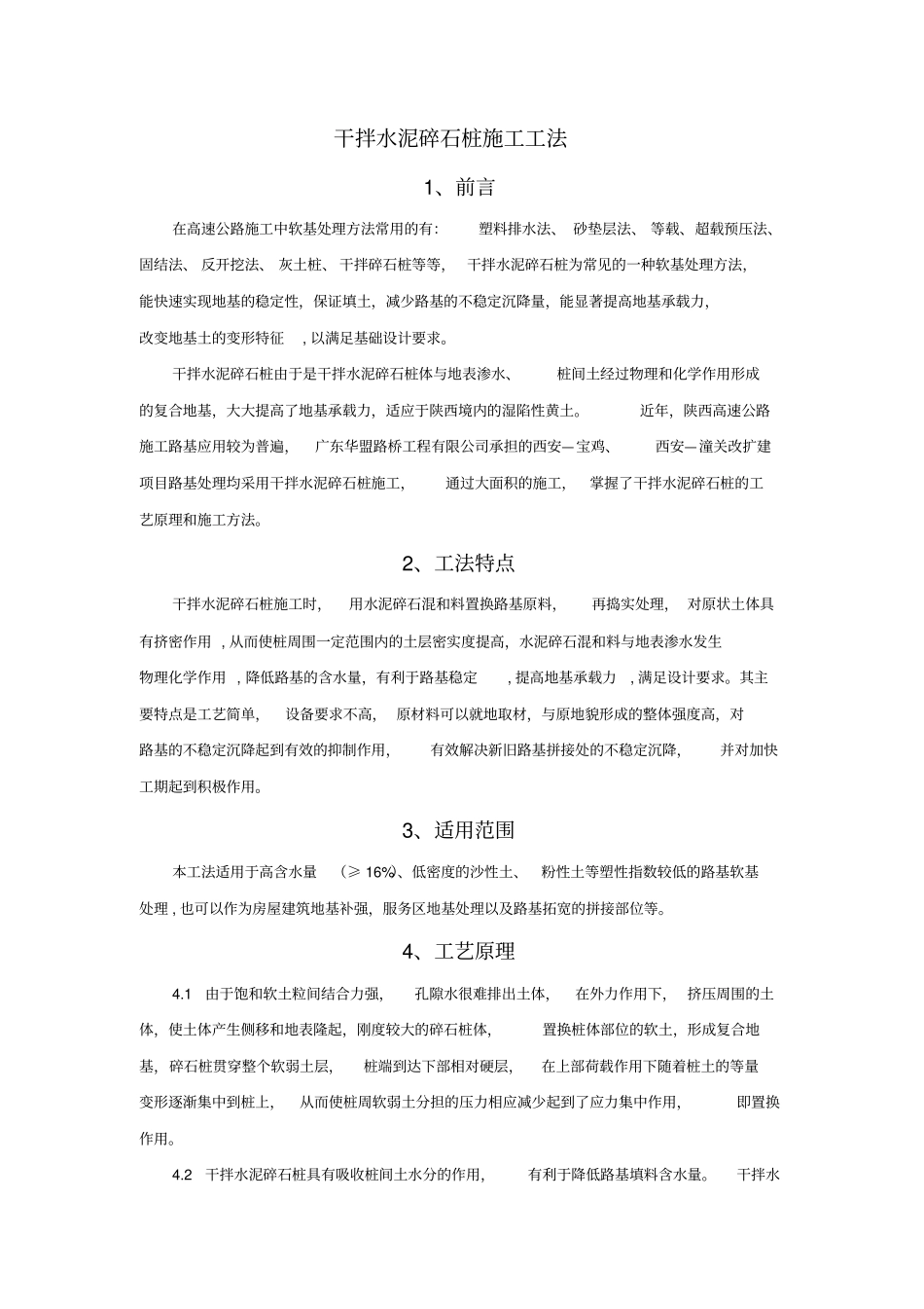 干拌水泥碎石桩施工工法_第1页