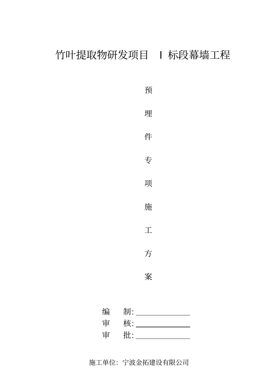幕墙预埋件专项施工方案_第1页