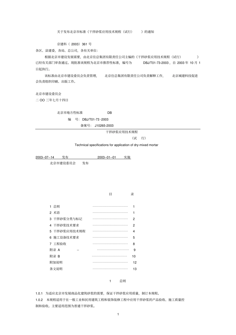 干拌砂浆应用技术规程_第1页