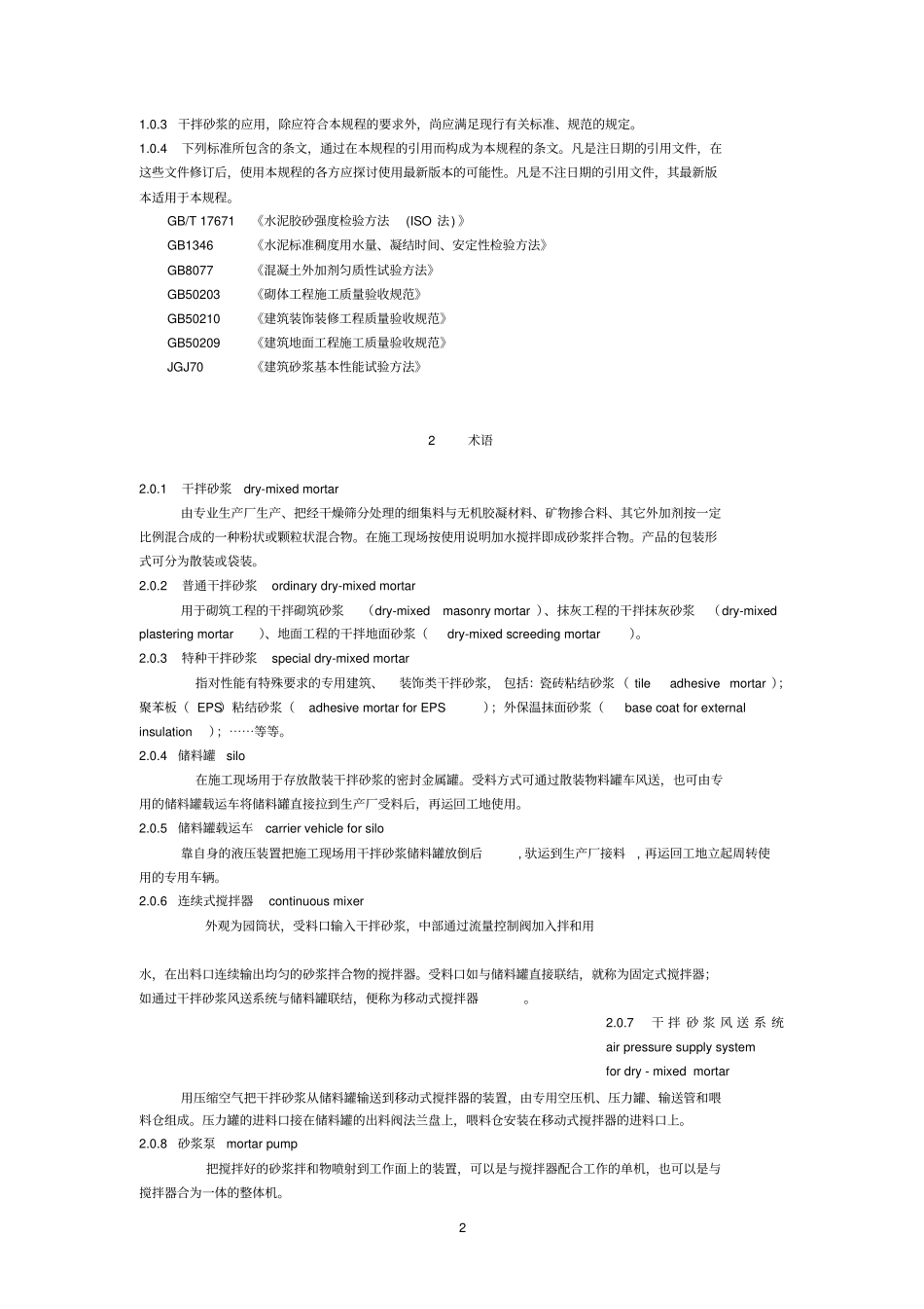 干拌砂浆应用技术规程_第2页