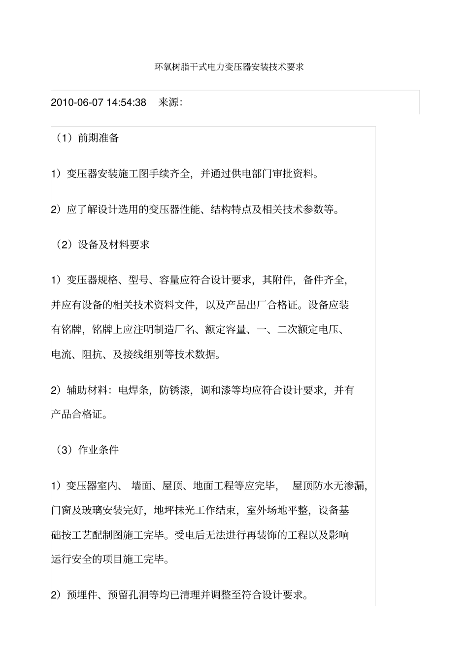 干式变压器安装规范_第1页