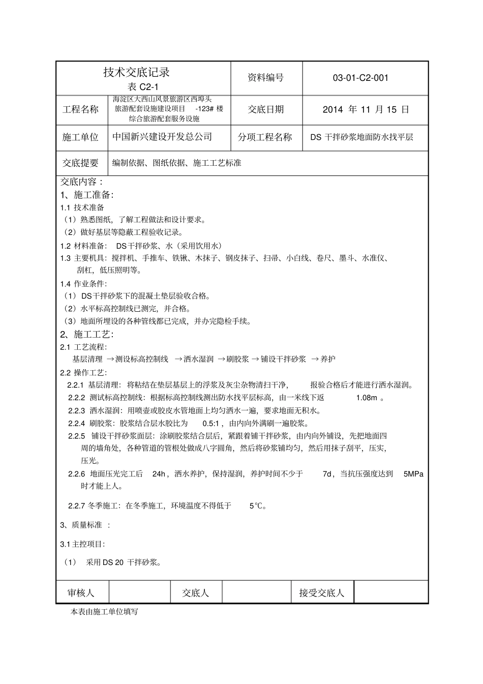 干拌砂浆找平层_第1页