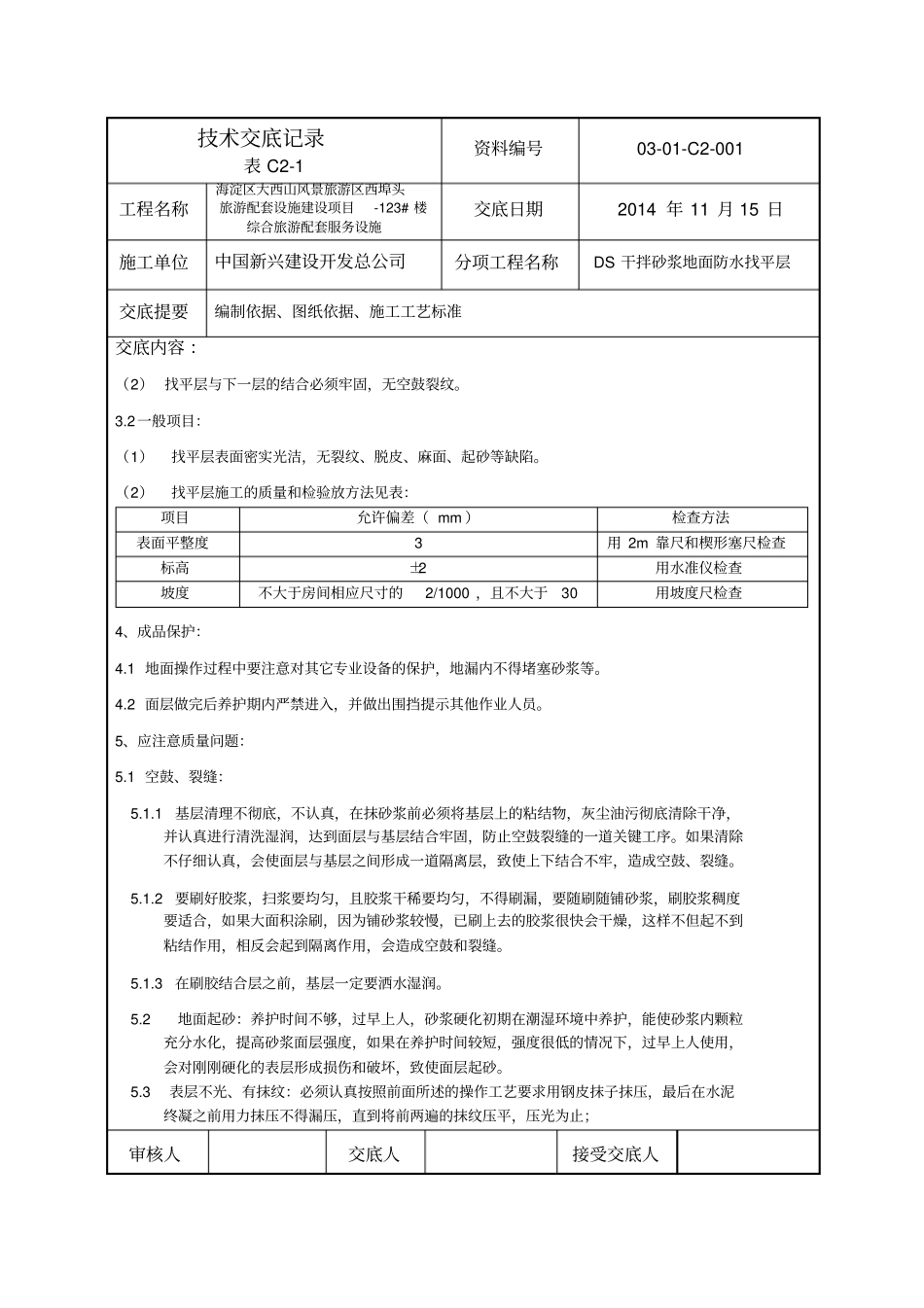 干拌砂浆找平层_第2页