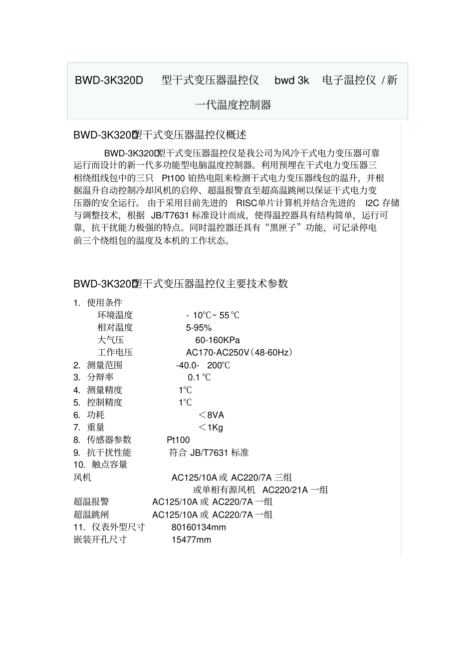 干式变压器温度控制仪_第1页