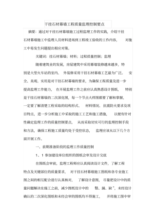 干挂石材幕墙工程质量监理控制要点