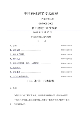 干挂石材施工技术规程