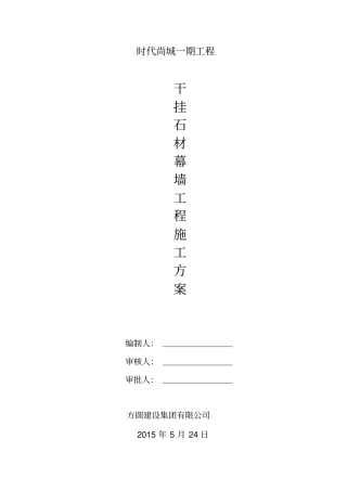 干挂石材幕墙施工方案已修教材