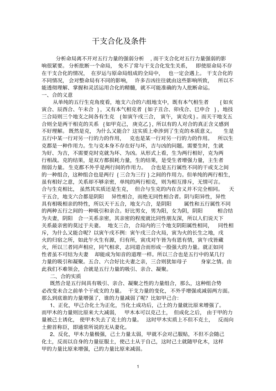 干支合化及条件_第1页