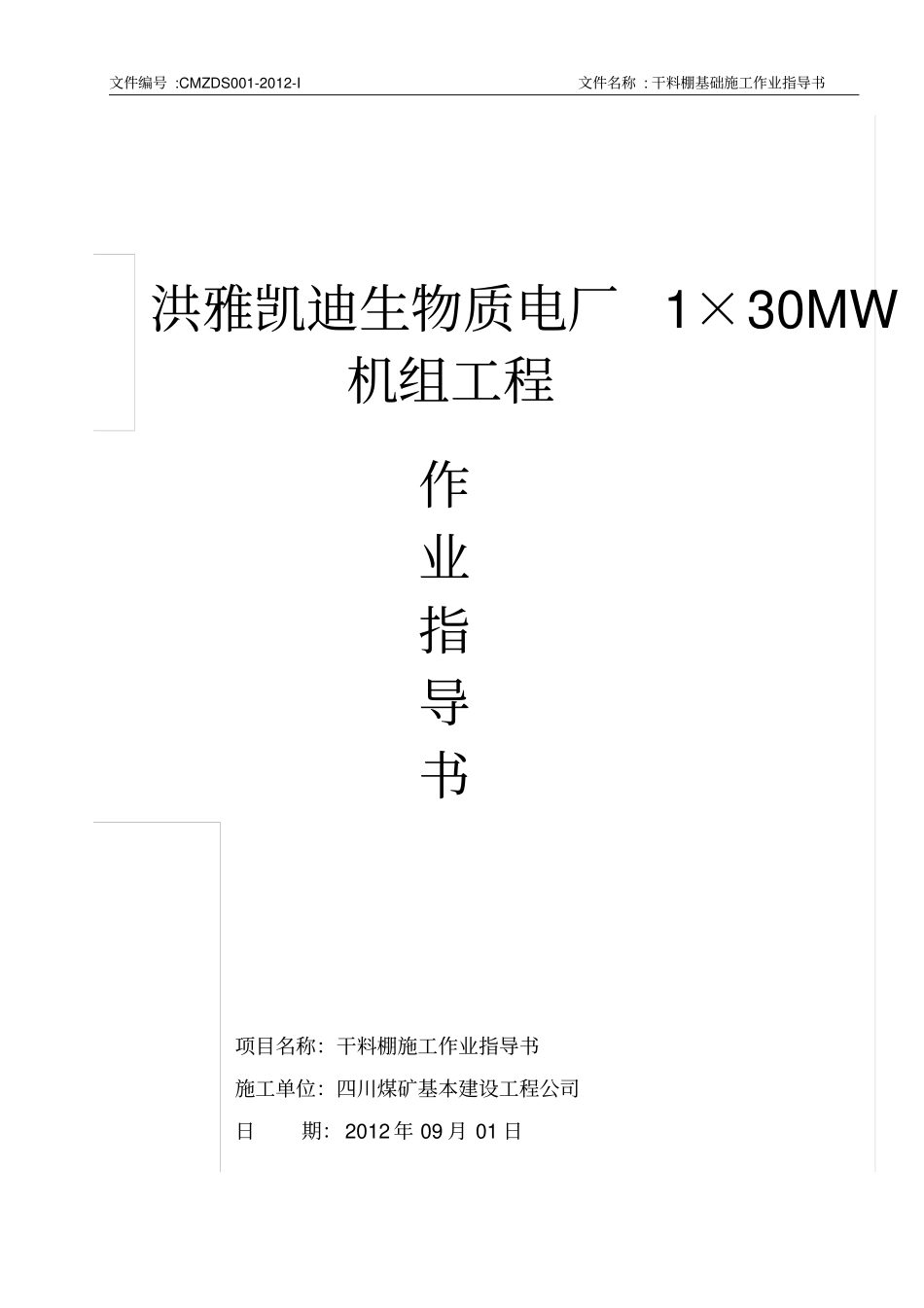 干料棚作业指导书_第1页