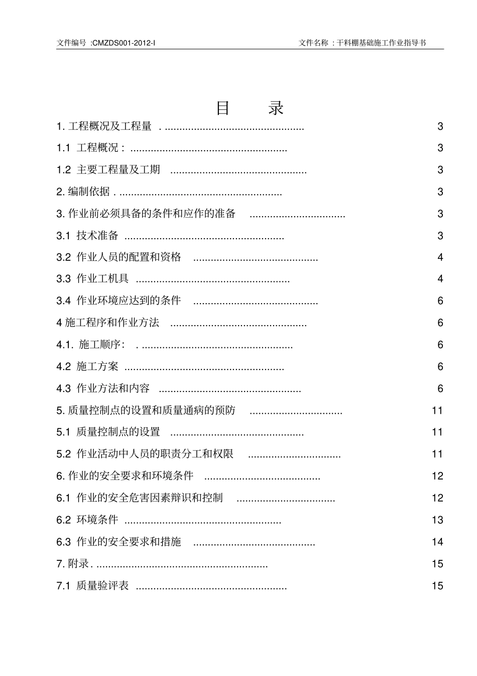 干料棚作业指导书_第2页