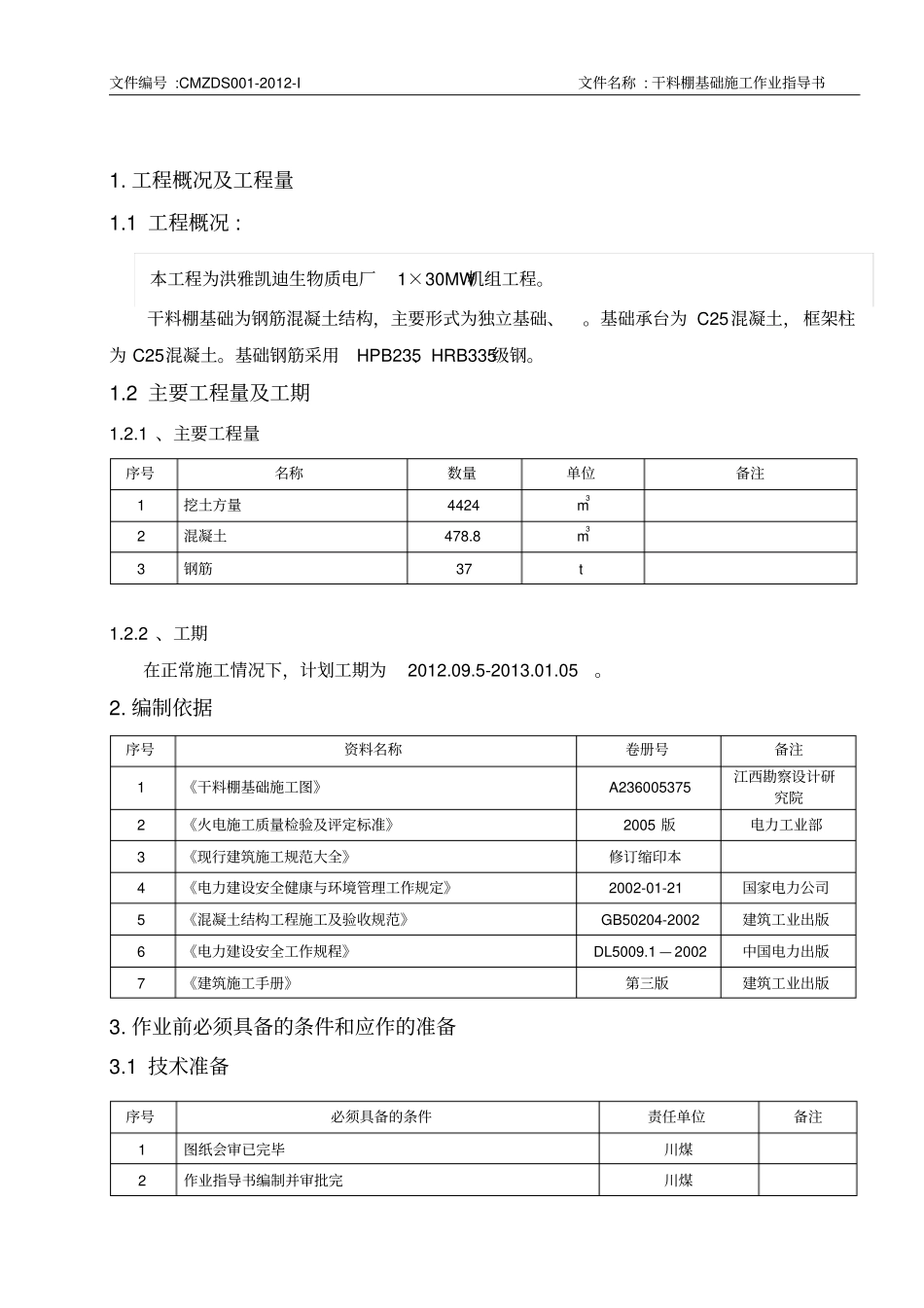 干料棚作业指导书_第3页