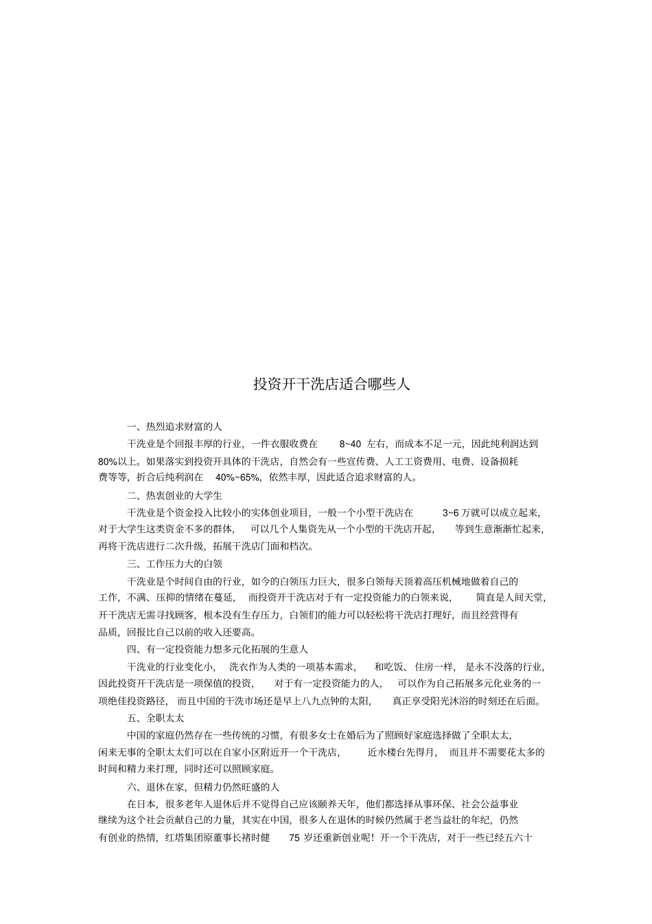 干洗店投资经营知识详述_第1页