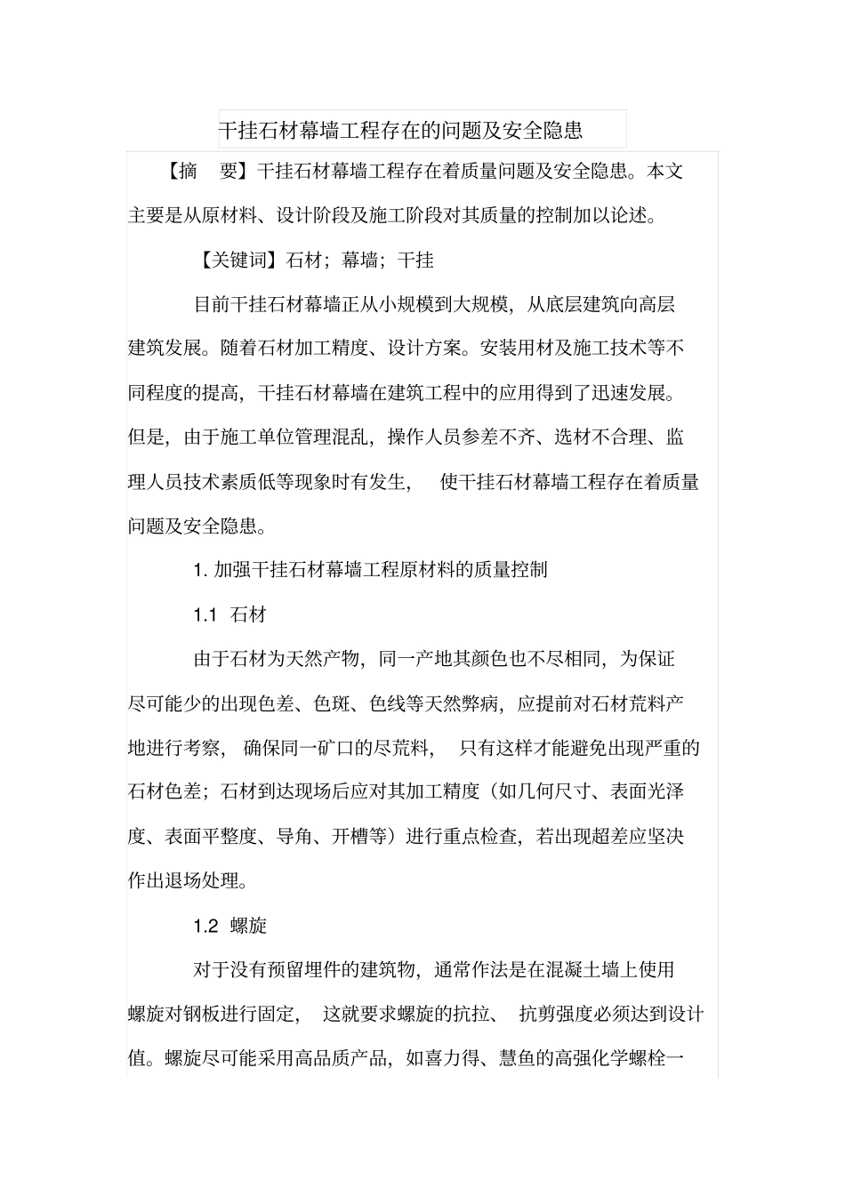 干挂石材幕墙工程存在的问题及安全隐患_第1页